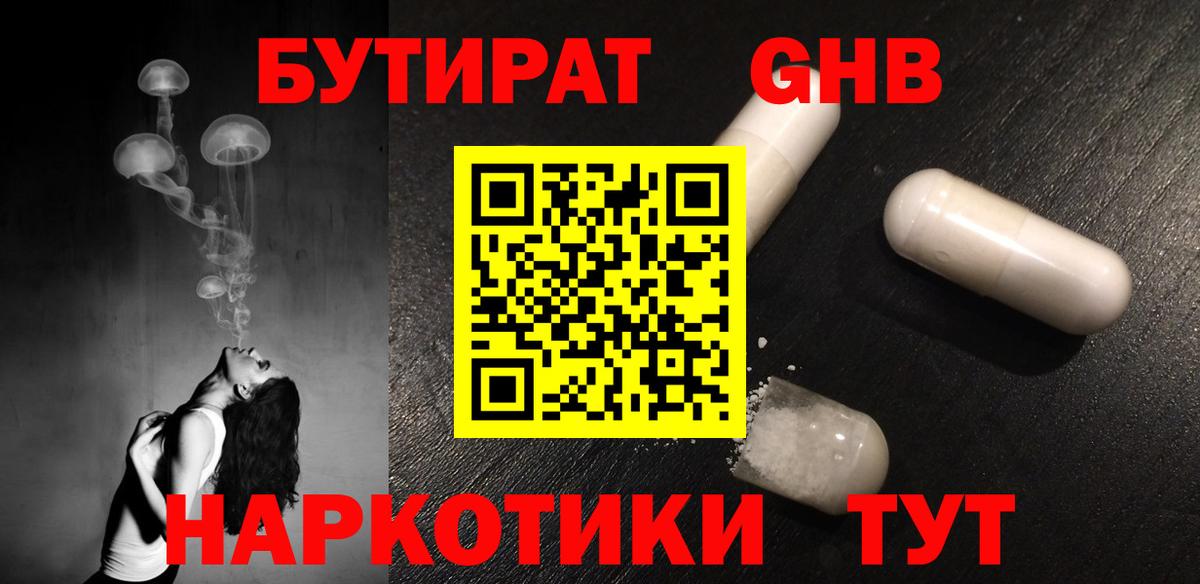 БУТИРАТ жидкий экстази Хабаровск