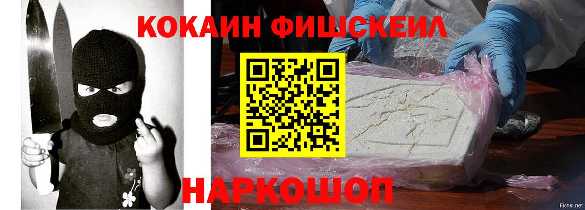 КОКАИН Fish Scale Хабаровск